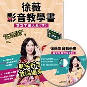 徐薇影音教學書：英文字根大全(下)(附徐薇老師解析MP3光碟一張)