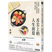 舌尖上的人生廚房：43道料理、43則故事，以味蕾交織情感記憶，調理人間悲歡！