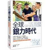 全球銀力時代：從荷蘭「終身公寓」到「失智農場」，從日本「上錯菜餐廳」到「葵照護」革命，從英國「共生社區」到台灣「不老夢想館」，熟齡族才是未來社會的銀色資產！