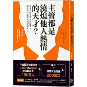 主管都是澆熄他人熱情的天才？：你是武斷下定論的笨蛋， 還是先聆聽接納的聰明人？