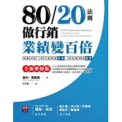 80/20法則做行銷，業績變百倍：銷售的第一步不是學會說服，而是要學會篩除[全新增修版]