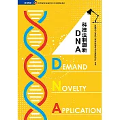 科技法制創新DNA