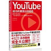 YouTube成功的實踐法則60