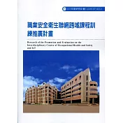 職業安全衛生聯網跨域課程訓練推廣計畫ILOSH107─A312