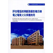 評估電弧故障斷路器對積污導電之電氣火災保護效用ILOSH107─S506