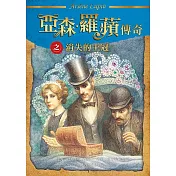 亞森•羅蘋傳奇之消失的王冠