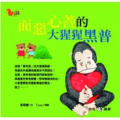 小松鼠故事窩12：面惡心善的大猩猩黑普