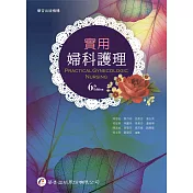 實用婦科護理(6版)