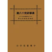 佛學研究十八篇(再版)