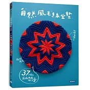 自然風毛線坐墊：37款圖樣，正面反面都可愛!