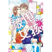被甩女孩 1
