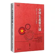 全球生產壓力鏈：越南台商、工人與國家
