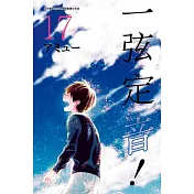 一弦定音!(17)