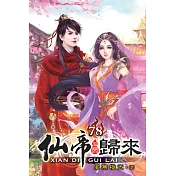 仙帝歸來78