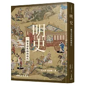 明史：一個多重性格的時代(二版)