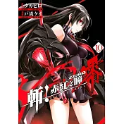 斬!赤紅之瞳 零(10)完