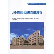大學畢業生就業預測模型研究ILOSH107─M201