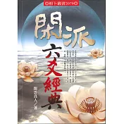 閑派六爻經典