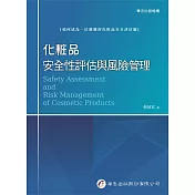 化粧品安全性評估與風險管理