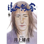 浪人劍客 16