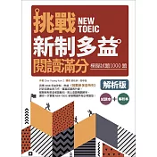 挑戰新制多益閱讀滿分：模擬試題1000題【試題＋解析雙書版】（16K）