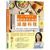 吃一周就有感 醫師娘終生瘦用減醣料理