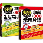 爽學：無敵300常用片語+無敵300生活常用語，英語溝通， 一套搞定!(附贈：聽說雙威全英MP3)