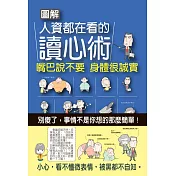 圖解人資都在看的讀心術：嘴巴說不要，身體很誠實