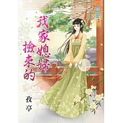 我家媳婦撿來的《全》