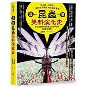 漫畫昆蟲笑料演化史：史上第一本榮獲「幽默諾貝爾獎」的昆蟲漫畫書