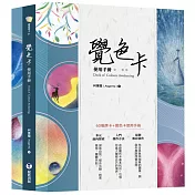 覺色卡使用手冊(中英對照+附60張覺色卡)