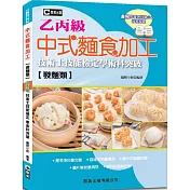 中式麵食加工（發麵類）乙丙級技術士技能檢定學術科突破（含共同科試題本）（第二版）