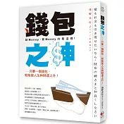 錢包之神：只要一個錢包，就能使人生與財運上升!