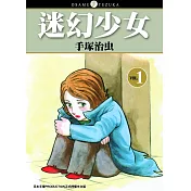 迷幻少女 1