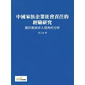 中國家族企業社會責任的經驗研究：基於家族涉入視角的分析