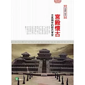 宮殿懷古：古風猶存的歷代華宮