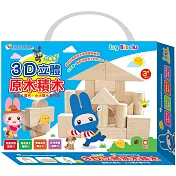 忍者兔3D立體原木積木：創意大集合・小小積木疊不停