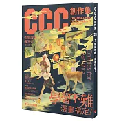 學習不難，漫畫搞定!：CCC創作集21號