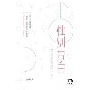 性別告白：當我提筆寫「他」