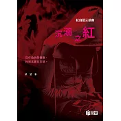 紅白藍三部曲：沉溺之紅
