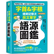 字首&字根 連鎖記憶法，英文單字語源圖鑑