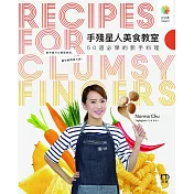 手殘星人美食教室.50道必學的新手料理
