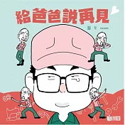 給爸爸說再見
