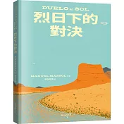 烈日下的對決