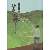 轉來‧來轉 2019後生文學獎