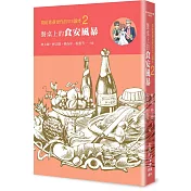 寫給青春世代的STS讀本2：餐桌上的食安風暴