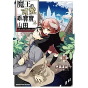 魔王的可愛乖寶寶山田 (1)
