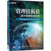 管理技術債：減少軟體開發摩擦