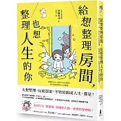 給想整理房間，也想整理人生的你：踏出第一步，用21天打造感情、財運和人際一把抓的空間心靈整理術！