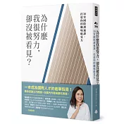 為什麼我很努力，卻沒被看見？：30堂國際溝通課，打造你的職場能見力